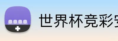世界杯竞彩安卓 logo